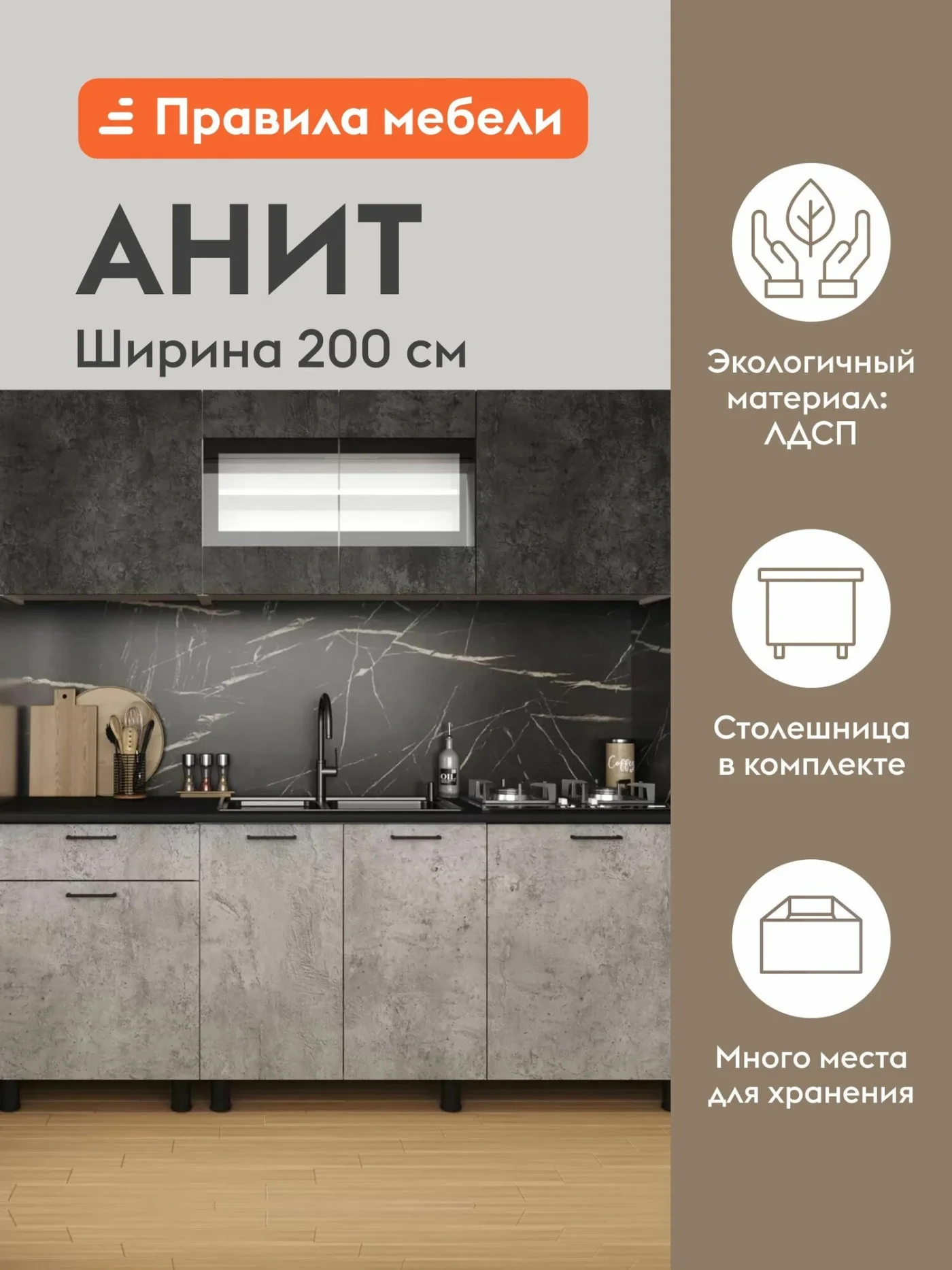 Кухонный гарнитур Анит 2 м, мебель для дома и кухни, Цемент темный / Цемент светлый / Черный