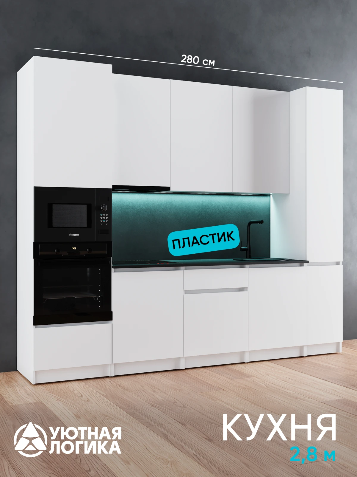 Кухня уютная логика, Брокер, Пластик, ЛДСП, белая 2,8 м, прямая, с ящиками и полками