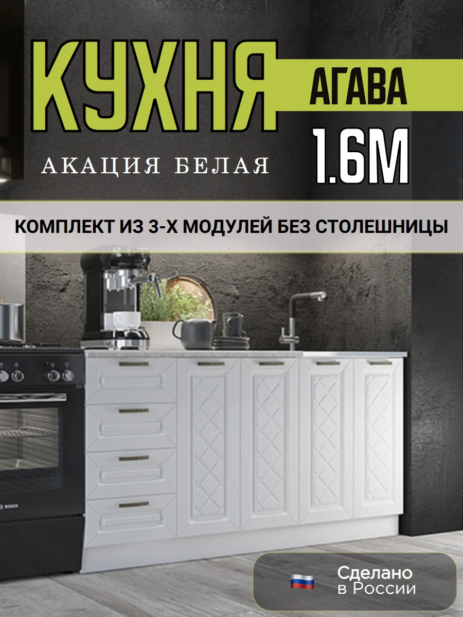 Кухонный гарнитур Агава, нижние модули без столешницы, ширина 160 см, кухня модульная, цвет Акация белая