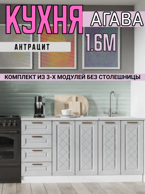 Кухонный гарнитур Агава, нижние модули без столешницы, ширина 160 см, кухня модульная, цвет Антрацит